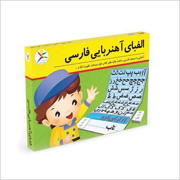 الفبای آهنربایی فارسی